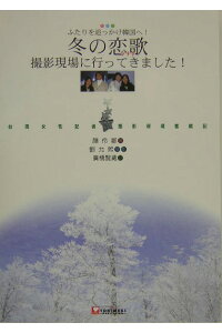 楽天ブックス 冬の恋歌撮影現場に行ってきました ふたりを追っかけ韓国へ 台湾女性記者撮影現場奮戦 顔伶郡 本 楽天ブックス 冬の恋歌撮影現場に行ってきました ふたりを追っかけ韓国へ 台湾女性記者撮影現場奮戦 顔伶郡 本